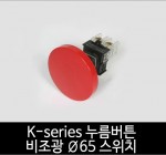 카콘 K시리즈 비조광 Ø65 누름버튼 스위치 (22Ø 25Ø 30Ø)