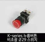 카콘 K시리즈 비조광 Ø29 누름버튼 스위치 (22Ø 25Ø 30Ø)