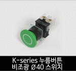 카콘 K시리즈 비조광 Ø40 누름버튼 스위치 (22Ø 25Ø 30Ø)