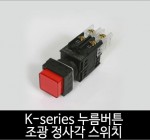 카콘 K시리즈 조광 정사각 누름버튼 스위치 (22Ø 25Ø)