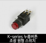 카콘 K시리즈 조광 원형 누름버튼 스위치 (22Ø 25Ø 30Ø)