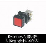 카콘 K시리즈 비조광 정사각 누름버튼 스위치 (22Ø 25Ø)