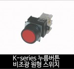 카콘 K시리즈 비조광 원형 누름버튼 스위치 (22Ø 25Ø 30Ø)