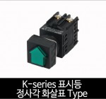 카콘 K시리즈 표시등 조광 정사각 화살표 Type  (22Ø 25Ø)