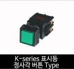 카콘 K시리즈 표시등 조광 정사각 Type (22Ø 25Ø)