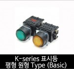 카콘 K시리즈 표시등 조광 평형 원형 Type (basic) (22Ø 25Ø 30Ø)