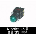 카콘 K시리즈 표시등 조광 돌출 원형 Type (22Ø 25Ø 30Ø)