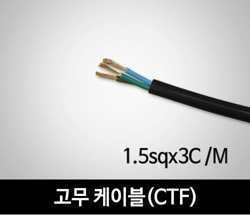 고무케이블 (CTF) - 1.5sq x 3C /M