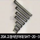 20A 고정식단자대 SHT-20-3