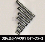 20A 고정식단자대 SHT-20-3