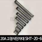 20A 고정식단자대 SHT-20-6