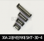 30A 고정식단자대 SHT-30-4