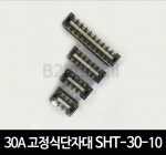 30A 고정식단자대 SHT-30-10