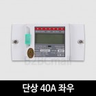 [LS산전] 단상 40A 좌우 LD1210DRM-040L S 전자식 전력량계 계량기