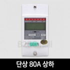 [LS산전] 단상 80A 상하 LD1210DRM-080 S 전자식 전력량계 계량기