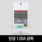 [LS산전] 단상 120A 상하 LD1210DRM-120 S 전자식 전력량계 계량기