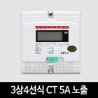 [LS산전] 3상4선식 CT 5A 노출 LD3410CTM-005 S 전자식 전력량계 계량기