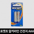 로켓트 알카라인 건전지 AAA