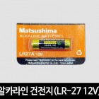 알카라인 건전지 (LR-27 12V)