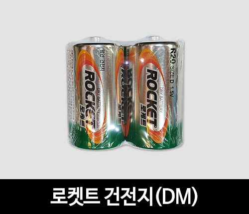 로켓트 건전지(DM)