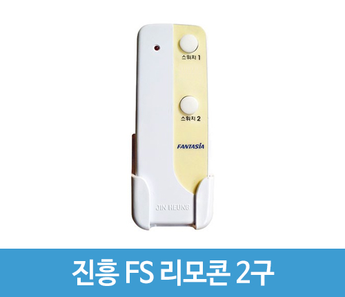 진흥 FS 리모콘 2구 리모컨스위치 리모콘만