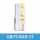 진흥 FS 리모콘 2구 리모컨스위치 리모콘만