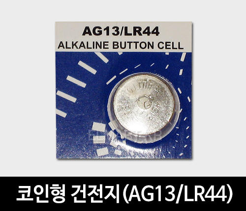 코인형 건전지(AG13/LR44)