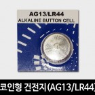 코인형 건전지(AG13/LR44)