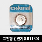 코인형 건전지(LR1130)