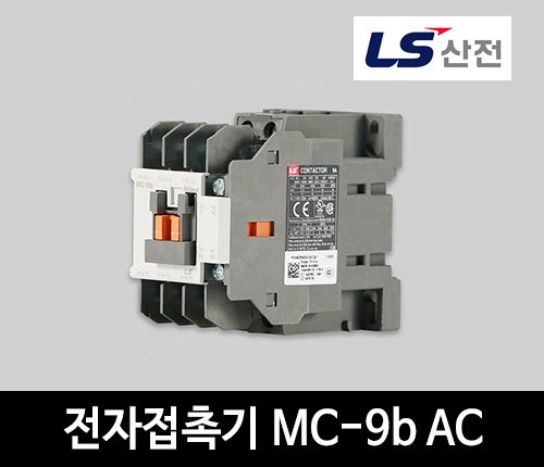 LS산전 전자접촉기 MC-9b AC 마그네트