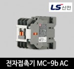 LS산전 전자접촉기 MC-9b AC 마그네트