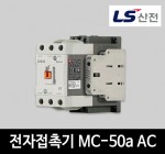 LS산전 전자접촉기 MC-50a AC 마그네트