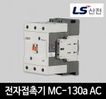 LS산전 전자접촉기 MC-130a AC 마그네트