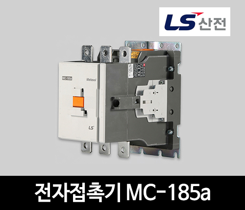 LS산전 전자접촉기 MC-185a AC/DC겸용 마그네트