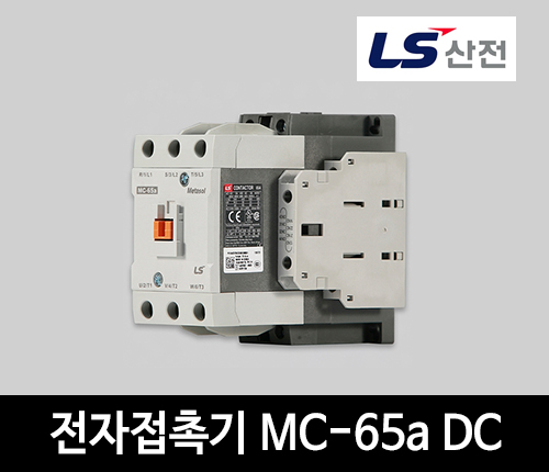 LS산전 전자접촉기 MC-65a DC 마그네트