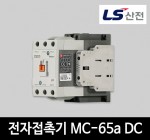 LS산전 전자접촉기 MC-65a DC 마그네트