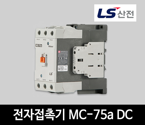 LS산전 전자접촉기 MC-75a DC 마그네트