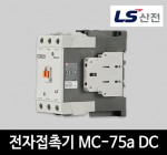 LS산전 전자접촉기 MC-75a DC 마그네트