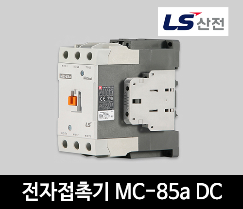 LS산전 전자접촉기 MC-85a DC 마그네트