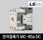 LS산전 전자접촉기 MC-85a DC 마그네트