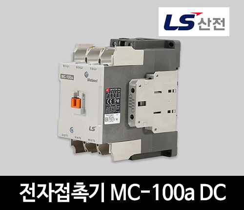 LS산전 전자접촉기 MC-100a DC 마그네트