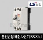 LS산전 분전반용 배선용차단기 BS 32d 10A 15A 20A 30A