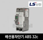 LS산전 배선용차단기 ABS 32c 15A 20A 30A