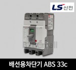 LS산전 배선용차단기 ABS 33c 15A 20A 30A