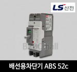 LS산전 배선용차단기 ABS 52c 40A 50A