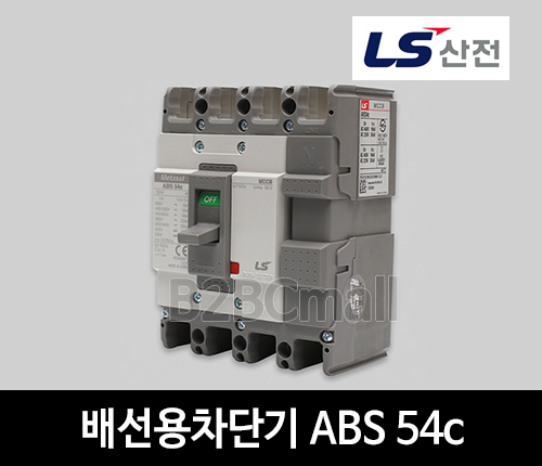 LS산전 배선용차단기 ABS 54c 40A 50A