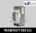 LS산전 배선용차단기 ABS 62c 60A