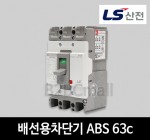 LS산전 배선용차단기 ABS 63c 60A