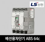 LS산전 배선용차단기 ABS 64c 60A