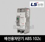 LS산전 배선용차단기 ABS 102c 60A 75A 100A